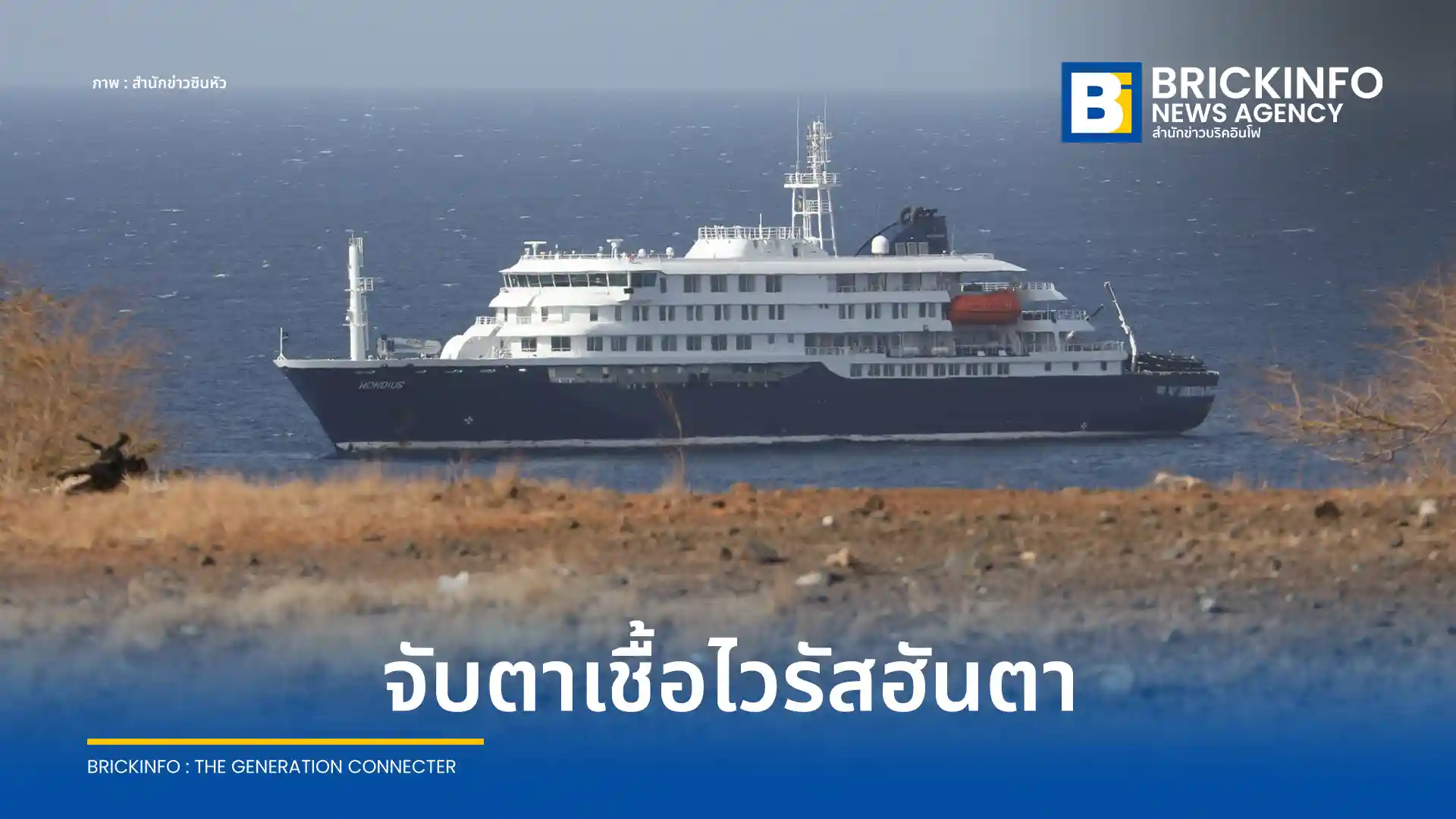 สหราชอาณาจักรยืนยันพบพลเมืองติดเชื้อ ไวรัสฮันตา (Hantavirus) 2 รายจากเรือสำราญ MV Hondius เร่งมาตรการกักตัว 45 วัน ด้าน WHO ยันความเสี่ยงต่อสาธารณะต่ำ