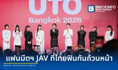 งาน UTO Bangkok 2026 โดย UTO event ขนทัพดาราเอวีแถวหน้า นำโดย คันนะ เซโตะ และ ไซกะ คาวะคิตะ จัดกิจกรรมร่วมสนุกใกล้ชิดกับแฟนคลับชาวไทย ณ โรงแรมอวานี สุขุมวิท กรุงเทพฯ