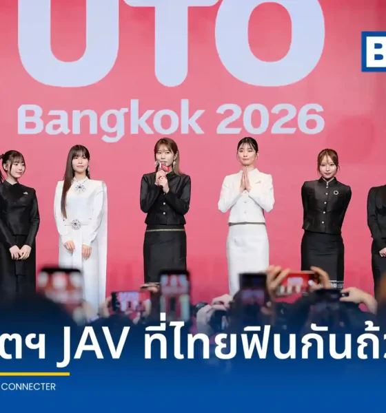 งาน UTO Bangkok 2026 โดย UTO event ขนทัพดาราเอวีแถวหน้า นำโดย คันนะ เซโตะ และ ไซกะ คาวะคิตะ จัดกิจกรรมร่วมสนุกใกล้ชิดกับแฟนคลับชาวไทย ณ โรงแรมอวานี สุขุมวิท กรุงเทพฯ
