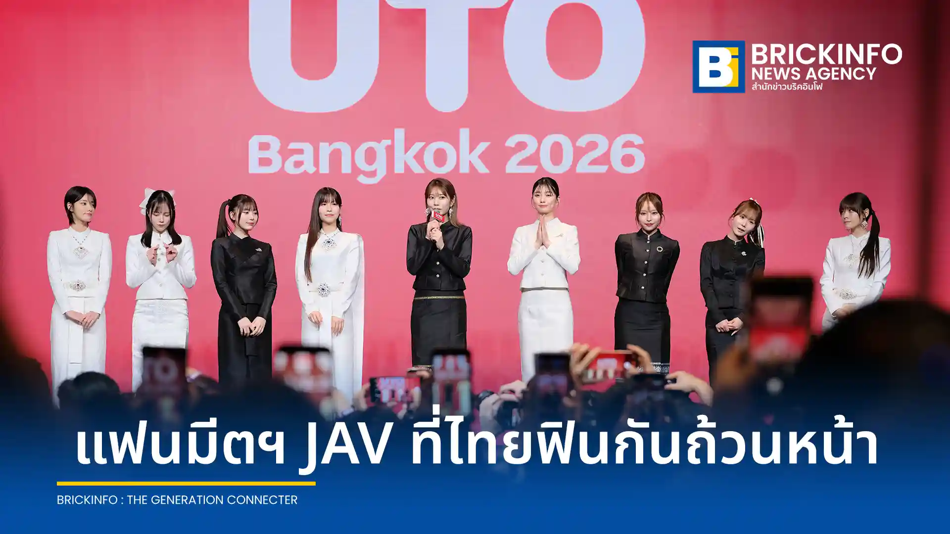 งาน UTO Bangkok 2026 โดย UTO event ขนทัพดาราเอวีแถวหน้า นำโดย คันนะ เซโตะ และ ไซกะ คาวะคิตะ จัดกิจกรรมร่วมสนุกใกล้ชิดกับแฟนคลับชาวไทย ณ โรงแรมอวานี สุขุมวิท กรุงเทพฯ