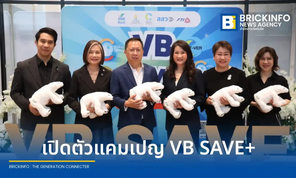 อบก. ร่วมกับ สสว. สสปน. และ ส.อ.ท. เปิดตัวแคมเปญ VB SAVE+ ช่วยผู้ประกอบการลดต้นทุนจัดทำคาร์บอนฟุตพริ้นท์และ T-VER สูงสุด 60% พร้อมมาตรการอุดหนุน SME ผ่านระบบ BDS