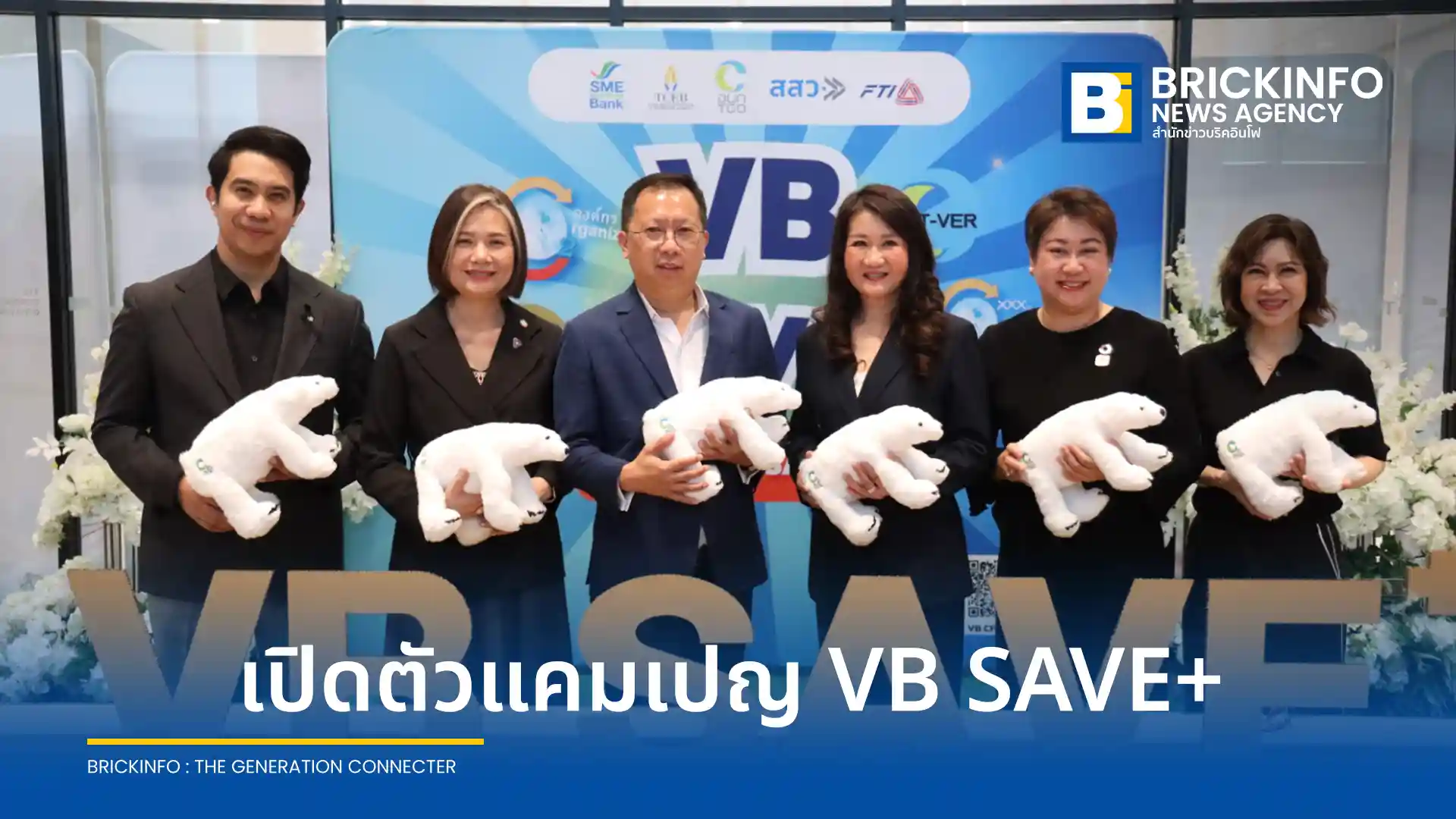 อบก. ร่วมกับ สสว. สสปน. และ ส.อ.ท. เปิดตัวแคมเปญ VB SAVE+ ช่วยผู้ประกอบการลดต้นทุนจัดทำคาร์บอนฟุตพริ้นท์และ T-VER สูงสุด 60% พร้อมมาตรการอุดหนุน SME ผ่านระบบ BDS