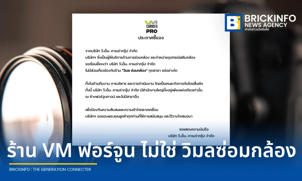 บริษัท วี.เอ็ม. คาเมร่ากรุ๊ป จำกัด หรือ V.M. Camera Group ประกาศชี้แจงไม่มีส่วนเกี่ยวข้องกับร้าน วิมล ซ่อมกล้อง ยันเป็นคนละกิจการ มีสำนักงานใหญ่ที่ฟอร์จูนทาวน์แห่งเดียว ไม่มีสาขาอื่น