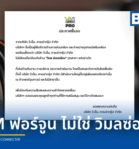 บริษัท วี.เอ็ม. คาเมร่ากรุ๊ป จำกัด หรือ V.M. Camera Group ประกาศชี้แจงไม่มีส่วนเกี่ยวข้องกับร้าน วิมล ซ่อมกล้อง ยันเป็นคนละกิจการ มีสำนักงานใหญ่ที่ฟอร์จูนทาวน์แห่งเดียว ไม่มีสาขาอื่น