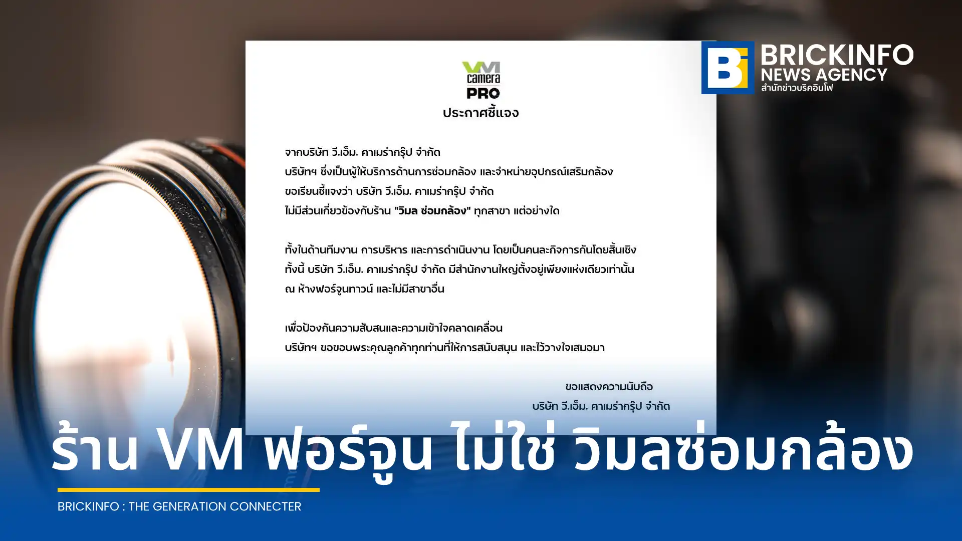 บริษัท วี.เอ็ม. คาเมร่ากรุ๊ป จำกัด หรือ V.M. Camera Group ประกาศชี้แจงไม่มีส่วนเกี่ยวข้องกับร้าน วิมล ซ่อมกล้อง ยันเป็นคนละกิจการ มีสำนักงานใหญ่ที่ฟอร์จูนทาวน์แห่งเดียว ไม่มีสาขาอื่น