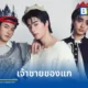 VVV (ทริปเปิ้ลวี) บอยกรุ๊ปจากค่าย Whoop Music ปล่อยซิงเกิลใหม่ เจ้าชายของแก (My Queen) ดนตรีป็อปฟีลกู๊ดกลิ่นอายยุค 2000 การันตีความละมุนโดยโปรดิวเซอร์ THE TOYS