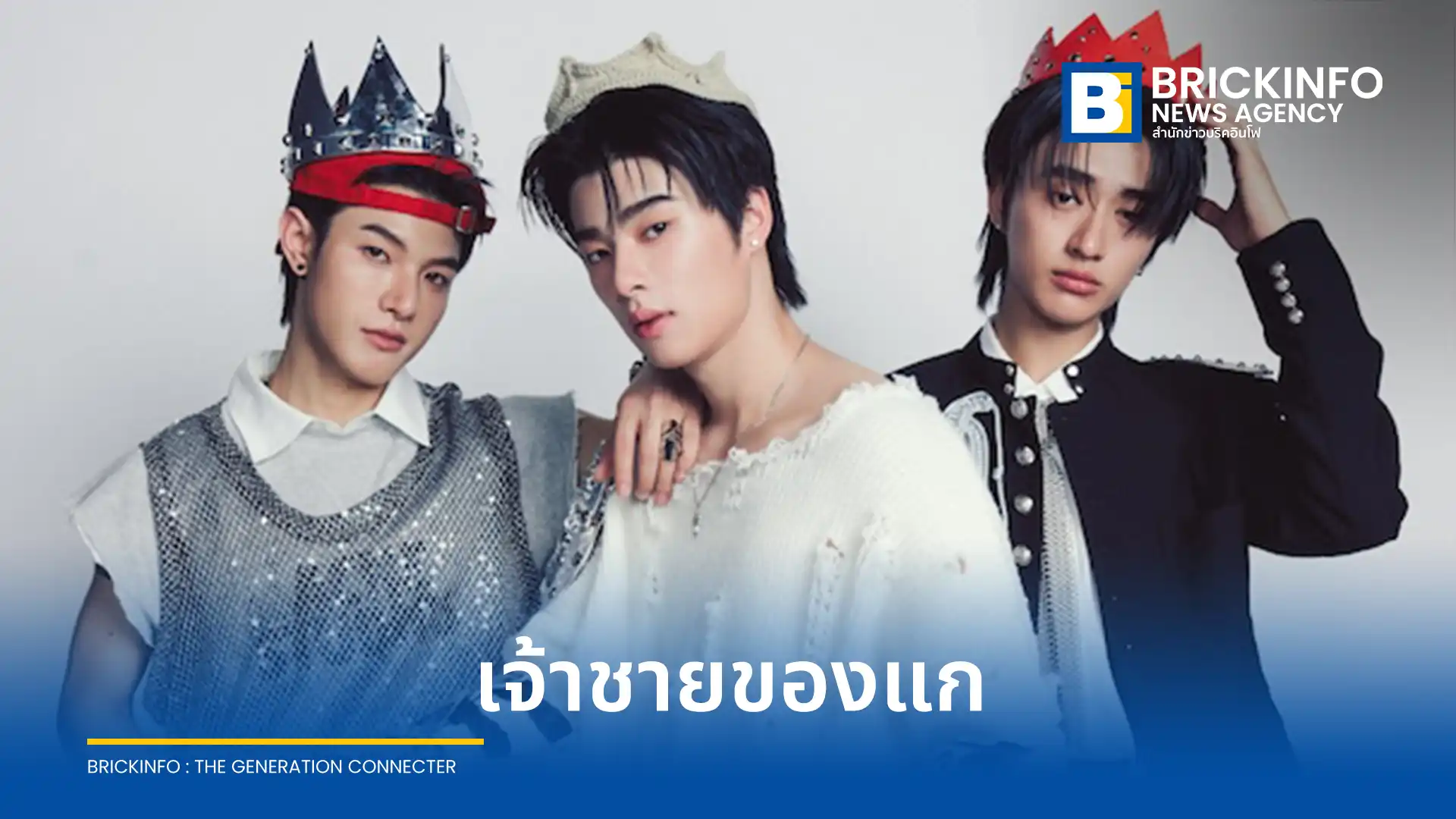 VVV (ทริปเปิ้ลวี) บอยกรุ๊ปจากค่าย Whoop Music ปล่อยซิงเกิลใหม่ เจ้าชายของแก (My Queen) ดนตรีป็อปฟีลกู๊ดกลิ่นอายยุค 2000 การันตีความละมุนโดยโปรดิวเซอร์ THE TOYS