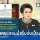 ศุภมาส อิศรภักดี สั่ง สคบ. ตรวจสอบโรงงานน้ำดื่มปนเปื้อนเชื้อ Salmonella ในโคราช พบใช้โรงงานแปรรูปยางจดทะเบียนผลิตน้ำดื่ม เร่งคุ้มครองผู้บริโภคด่วน