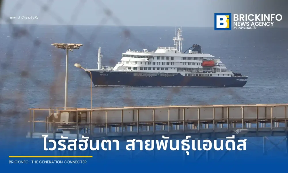 องค์การอนามัยโลก (WHO) ยืนยันผู้ป่วยบนเรือสำราญ MV Hondius ติดเชื้อไวรัสฮันตา สายพันธุ์แอนดีส พบผู้เสียชีวิตแล้ว 3 ราย เตือนระยะฟักตัวนาน 6 สัปดาห์ อาจพบผู้ติดเชื้อเพิ่ม