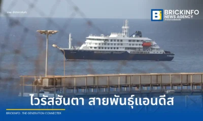 องค์การอนามัยโลก (WHO) ยืนยันผู้ป่วยบนเรือสำราญ MV Hondius ติดเชื้อไวรัสฮันตา สายพันธุ์แอนดีส พบผู้เสียชีวิตแล้ว 3 ราย เตือนระยะฟักตัวนาน 6 สัปดาห์ อาจพบผู้ติดเชื้อเพิ่ม
