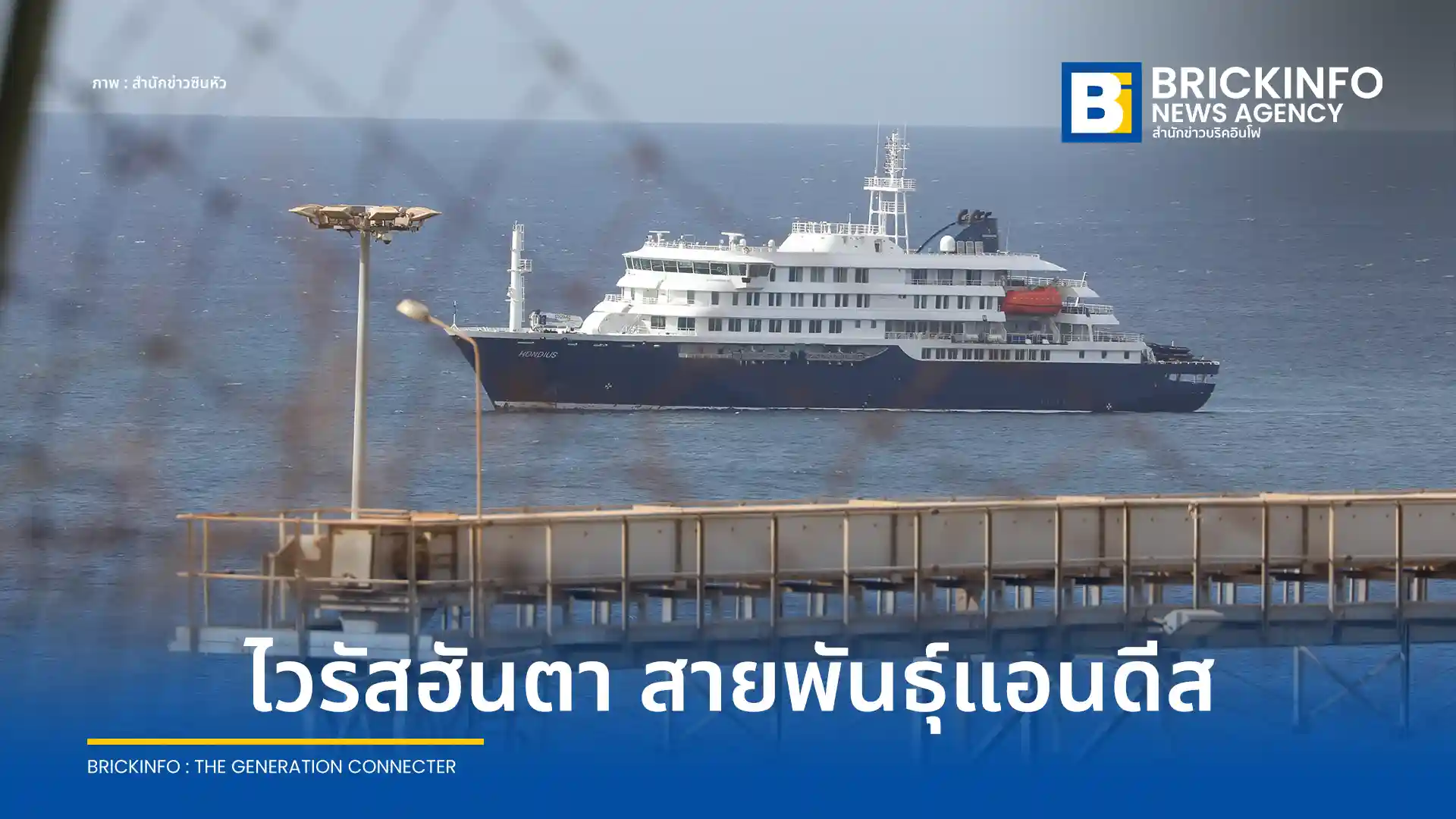 องค์การอนามัยโลก (WHO) ยืนยันผู้ป่วยบนเรือสำราญ MV Hondius ติดเชื้อไวรัสฮันตา สายพันธุ์แอนดีส พบผู้เสียชีวิตแล้ว 3 ราย เตือนระยะฟักตัวนาน 6 สัปดาห์ อาจพบผู้ติดเชื้อเพิ่ม