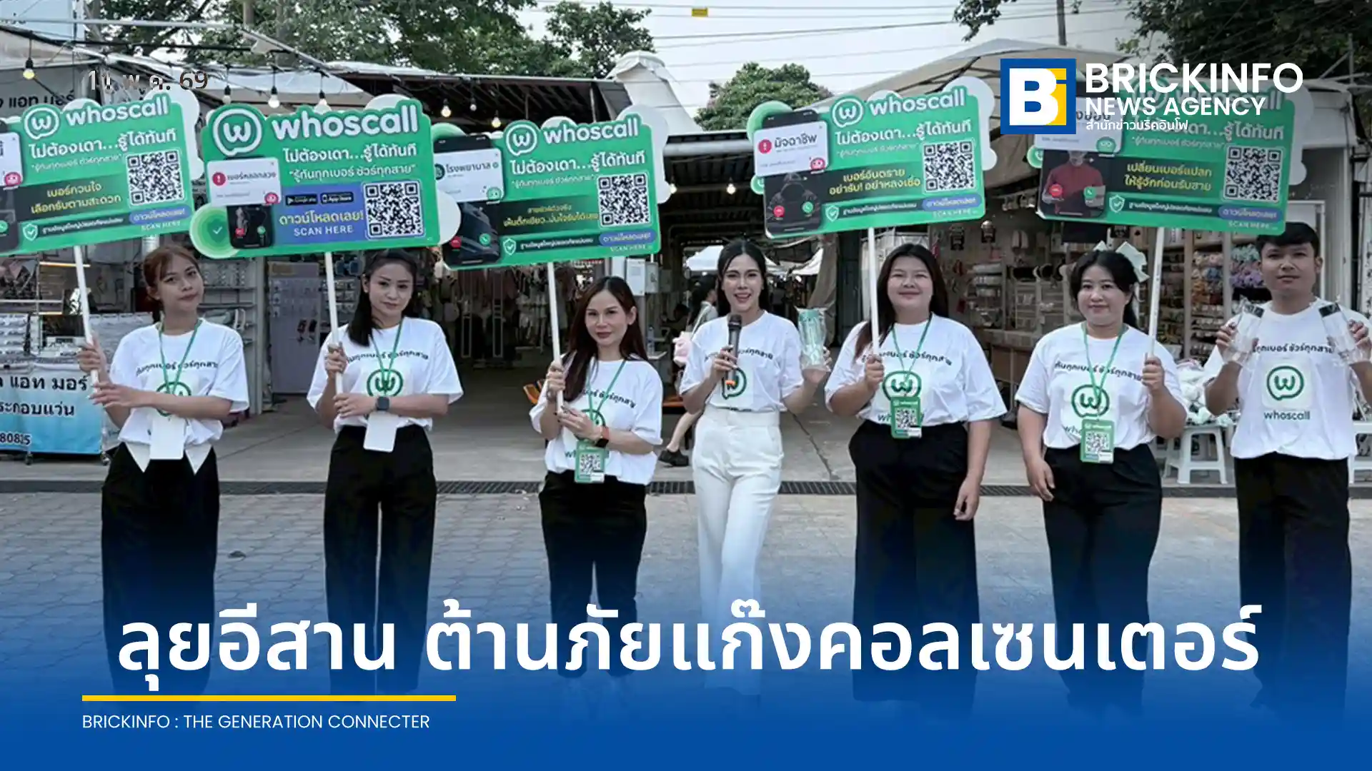 Whoscall บุกภาคอีสาน เปิดตัวแคมเปญ "ไม่ต้องเดา... รู้ทันที" รับมือมิจฉาชีพหลังสถิติหลอกลวงพุ่ง 173 ล้านครั้ง พร้อมแจกของรางวัลรวมกว่า 1 ล้านบาท