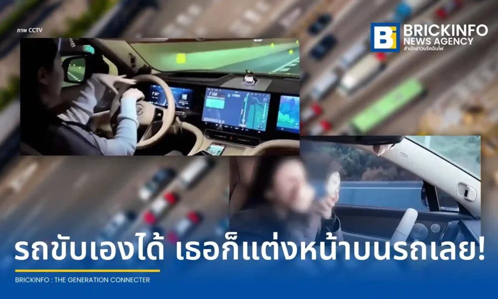 หญิงชาวจีนถูกตำรวจสั่งปรับและตัดแต้มใบขับขี่ หลังโพสต์คลิปแต่งหน้าและเต้นขณะขับรถ โดยอ้างว่าระบบ AI ขับขี่อัจฉริยะทำงานได้ดีและปลอดภัยกว่าตัวเธอเอง