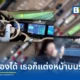 หญิงชาวจีนถูกตำรวจสั่งปรับและตัดแต้มใบขับขี่ หลังโพสต์คลิปแต่งหน้าและเต้นขณะขับรถ โดยอ้างว่าระบบ AI ขับขี่อัจฉริยะทำงานได้ดีและปลอดภัยกว่าตัวเธอเอง