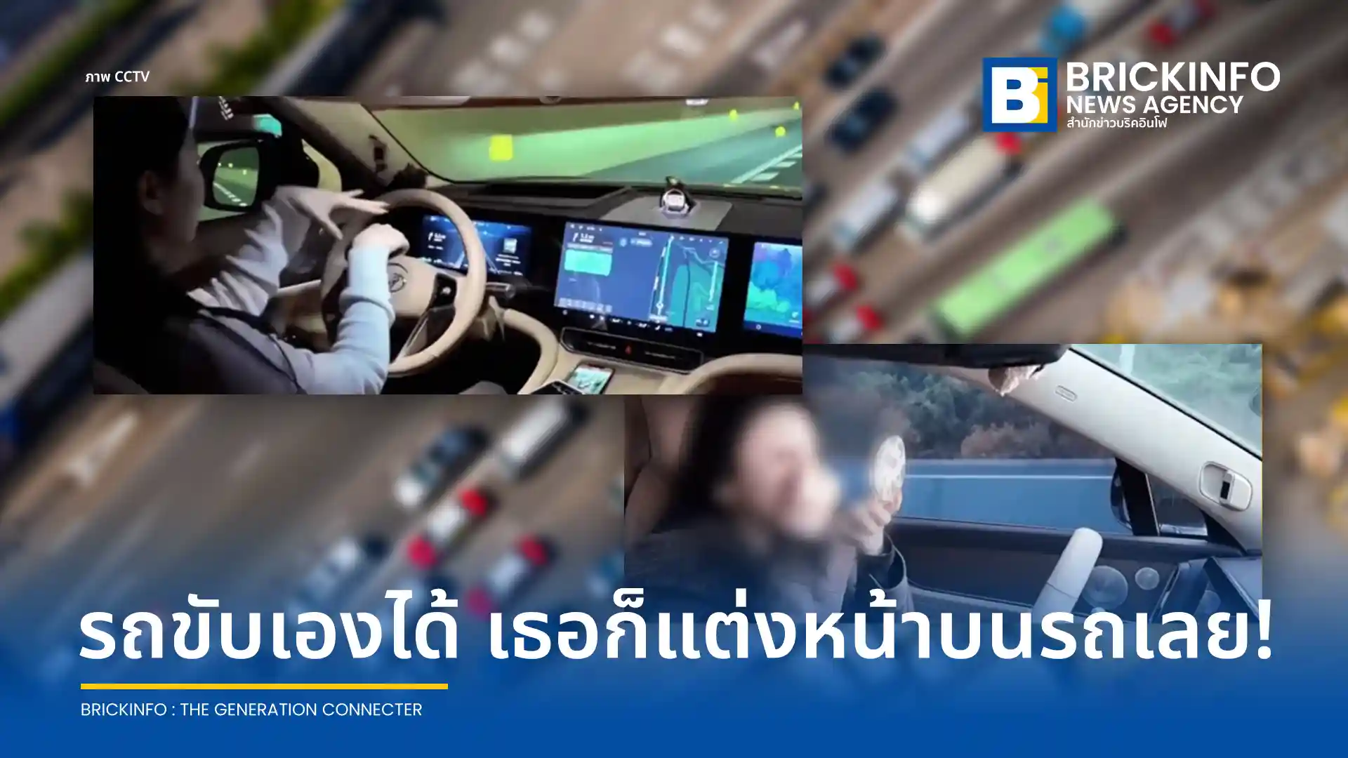 หญิงชาวจีนถูกตำรวจสั่งปรับและตัดแต้มใบขับขี่ หลังโพสต์คลิปแต่งหน้าและเต้นขณะขับรถ โดยอ้างว่าระบบ AI ขับขี่อัจฉริยะทำงานได้ดีและปลอดภัยกว่าตัวเธอเอง