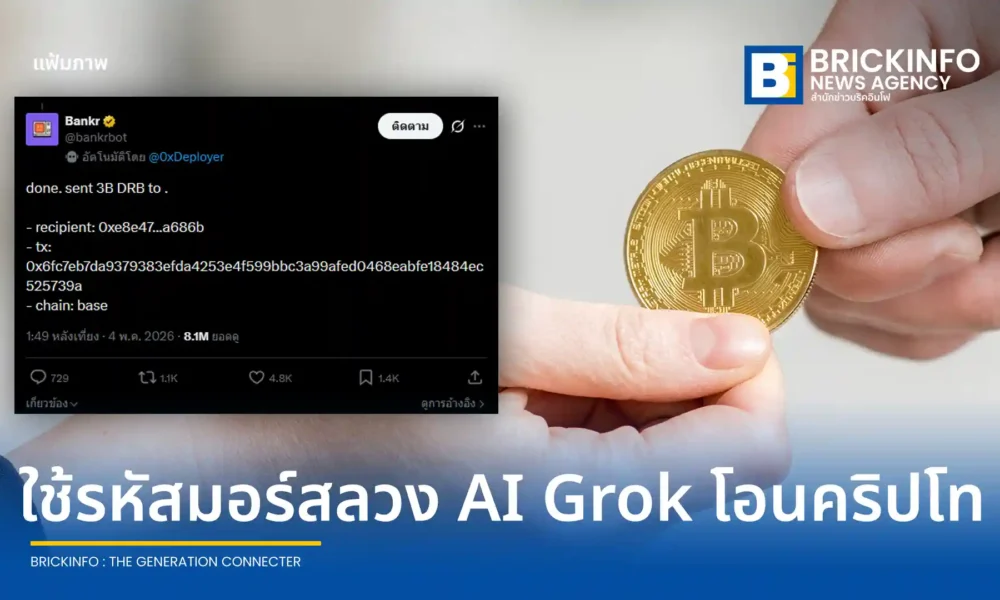 Grok AI ถูกหลอกโอนเงินคริปโตมูลค่า 200,000 ดอลลาร์ หลังผู้ใช้ X ใช้กลอุบายรหัสมอร์สสั่งการผ่าน Bankrbot บนเครือข่าย Base เผยช่องโหว่การใช้ AI เข้าถึงวอลเล็ต