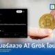 Grok AI ถูกหลอกโอนเงินคริปโตมูลค่า 200,000 ดอลลาร์ หลังผู้ใช้ X ใช้กลอุบายรหัสมอร์สสั่งการผ่าน Bankrbot บนเครือข่าย Base เผยช่องโหว่การใช้ AI เข้าถึงวอลเล็ต