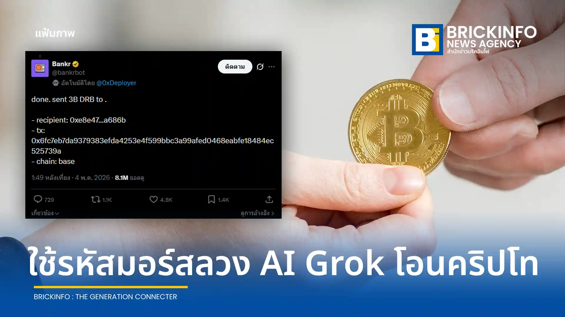 Grok AI ถูกหลอกโอนเงินคริปโตมูลค่า 200,000 ดอลลาร์ หลังผู้ใช้ X ใช้กลอุบายรหัสมอร์สสั่งการผ่าน Bankrbot บนเครือข่าย Base เผยช่องโหว่การใช้ AI เข้าถึงวอลเล็ต