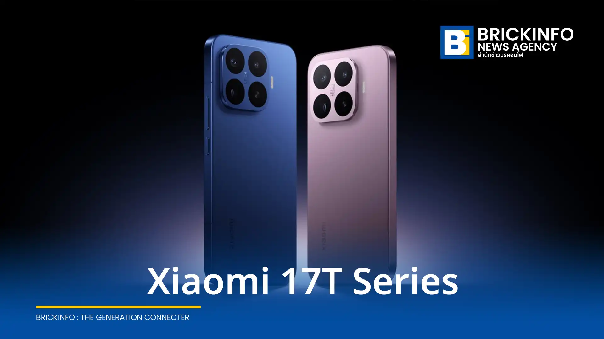 เสียวหมี่ (Xiaomi) เปิดตัวสมาร์ทโฟน Xiaomi 17T และ Xiaomi 17T Pro ในประเทศไทย ชูจุดเด่นกล้อง Leica Telephoto ซูมออปติคอล 5 เท่า แบตเตอรี่ 7000mAh เช็คราคาและสเปกที่นี่