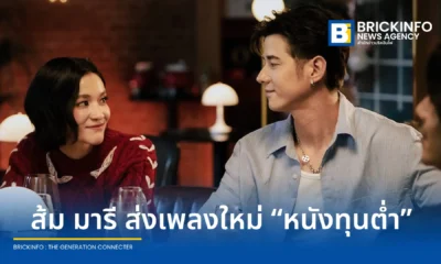 ส้ม มารี (Zom Marie) ศิลปินค่าย ME RECORDS ปล่อยซิงเกิลใหม่ "หนังทุนต่ำ" ดึง มาริโอ้ เมาเร่อ ร่วมแสดงมิวสิกวิดีโอ พร้อมได้ ฟองเบียร์ แต่งเนื้อร้อง และ เชาว์ Cocktail นั่งแท่นโปรดิวเซอร์