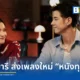 ส้ม มารี (Zom Marie) ศิลปินค่าย ME RECORDS ปล่อยซิงเกิลใหม่ "หนังทุนต่ำ" ดึง มาริโอ้ เมาเร่อ ร่วมแสดงมิวสิกวิดีโอ พร้อมได้ ฟองเบียร์ แต่งเนื้อร้อง และ เชาว์ Cocktail นั่งแท่นโปรดิวเซอร์