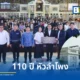 การรถไฟแห่งประเทศไทย (รฟท.) จัดงานครบรอบ 110 ปี สถานีกรุงเทพ หรือ สถานีหัวลำโพง พร้อมเวทีเสวนาเผยวิสัยทัศน์การอนุรักษ์และพัฒนาพื้นที่ให้เป็นแหล่งเรียนรู้ทางวัฒนธรรมสำหรับประชาชน
