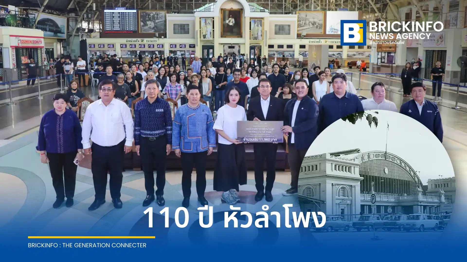 การรถไฟแห่งประเทศไทย (รฟท.) จัดงานครบรอบ 110 ปี สถานีกรุงเทพ หรือ สถานีหัวลำโพง พร้อมเวทีเสวนาเผยวิสัยทัศน์การอนุรักษ์และพัฒนาพื้นที่ให้เป็นแหล่งเรียนรู้ทางวัฒนธรรมสำหรับประชาชน