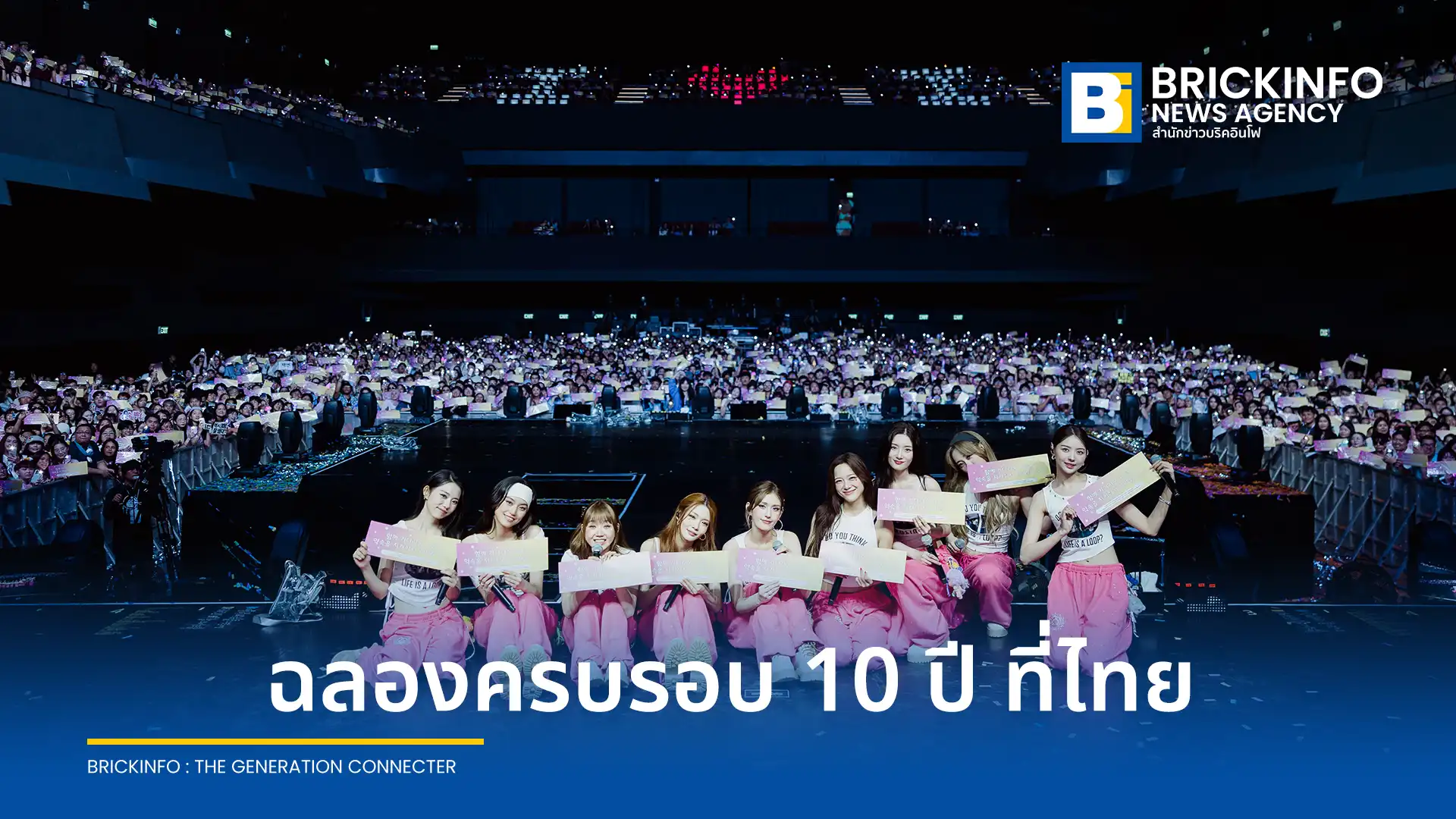 สรุปภาพรวม คอนเสิร์ต I.O.I 2026 ฉลองครบรอบ 10 ปี 2026 I.O.I Concert Tour: LOOP in BANGKOK การกลับมารวมตัวของ 9 สาวพร้อมโปรเจกต์สุดซึ้งจากอังดุงงีชาวไทย ณ IDEA LIVE BRAVO BKK จัดโดย iMe Thailand