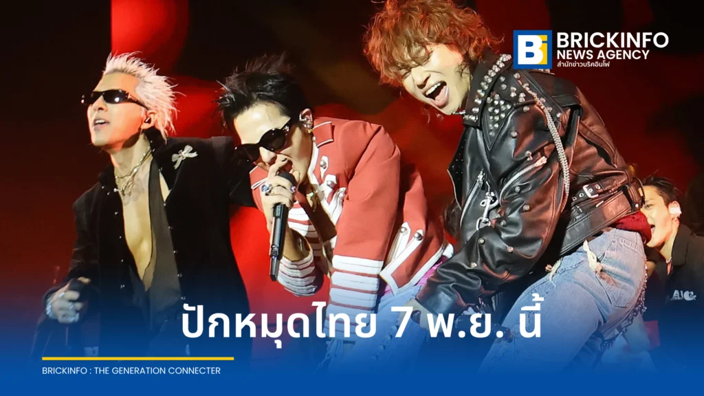 BIGBANG ระเบิดเวิลด์ทัวร์ “BIGBANG 2026 WORLD TOUR” ครอบรอบ 20 ปี ปักหมุดไทย 7 พ.ย. นี้