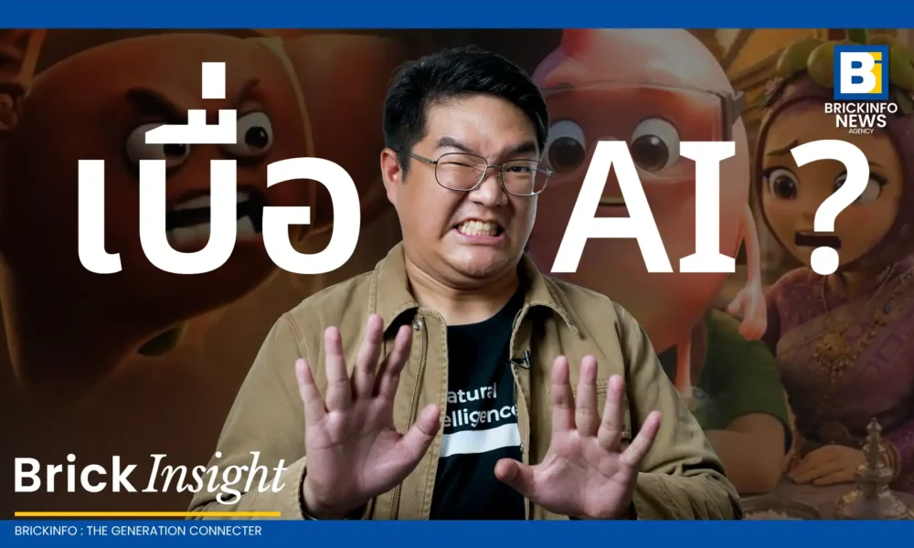 เจาะลึกสาเหตุที่ผู้บริโภคเริ่มเบื่อหน่าย คอนเทนต์ AI พร้อมผลกระทบต่อแบรนด์และครีเอเตอร์ อัปเดตเทรนด์ Anti-AI Marketing และทางออกเพื่อดึงเสน่ห์ความเป็นมนุษย์กลับมา