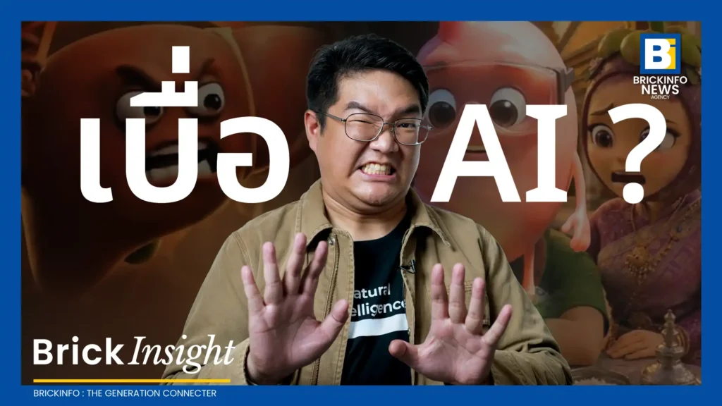 วิกฤตคอนเทนต์ AI ล้นตลาด ทำไมผู้บริโภคเริ่มเบื่อหน่าย พร้อมแนะทางรอดให้ครีเอเตอร์และแบรนด์ | Brick Insight