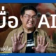 เจาะลึกสาเหตุที่ผู้บริโภคเริ่มเบื่อหน่าย คอนเทนต์ AI พร้อมผลกระทบต่อแบรนด์และครีเอเตอร์ อัปเดตเทรนด์ Anti-AI Marketing และทางออกเพื่อดึงเสน่ห์ความเป็นมนุษย์กลับมา