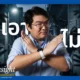 กิจกรรมอินเตอร์แอคทีฟเวิร์กชอปส่งเสริมการสอนเพศศึกษาเด็กยุค Gen Alpha ณ ลานนา อารีย์ เธียเตอร์ มุ่งเน้นการสอนเด็กให้รู้จักรักษาสิทธิในร่างกาย กล้าปฏิเสธภัยคุกคาม และดึงผู้ปกครองร่วมเรียนรู้เพื่อลดปัญหาแผลใจในเด็ก