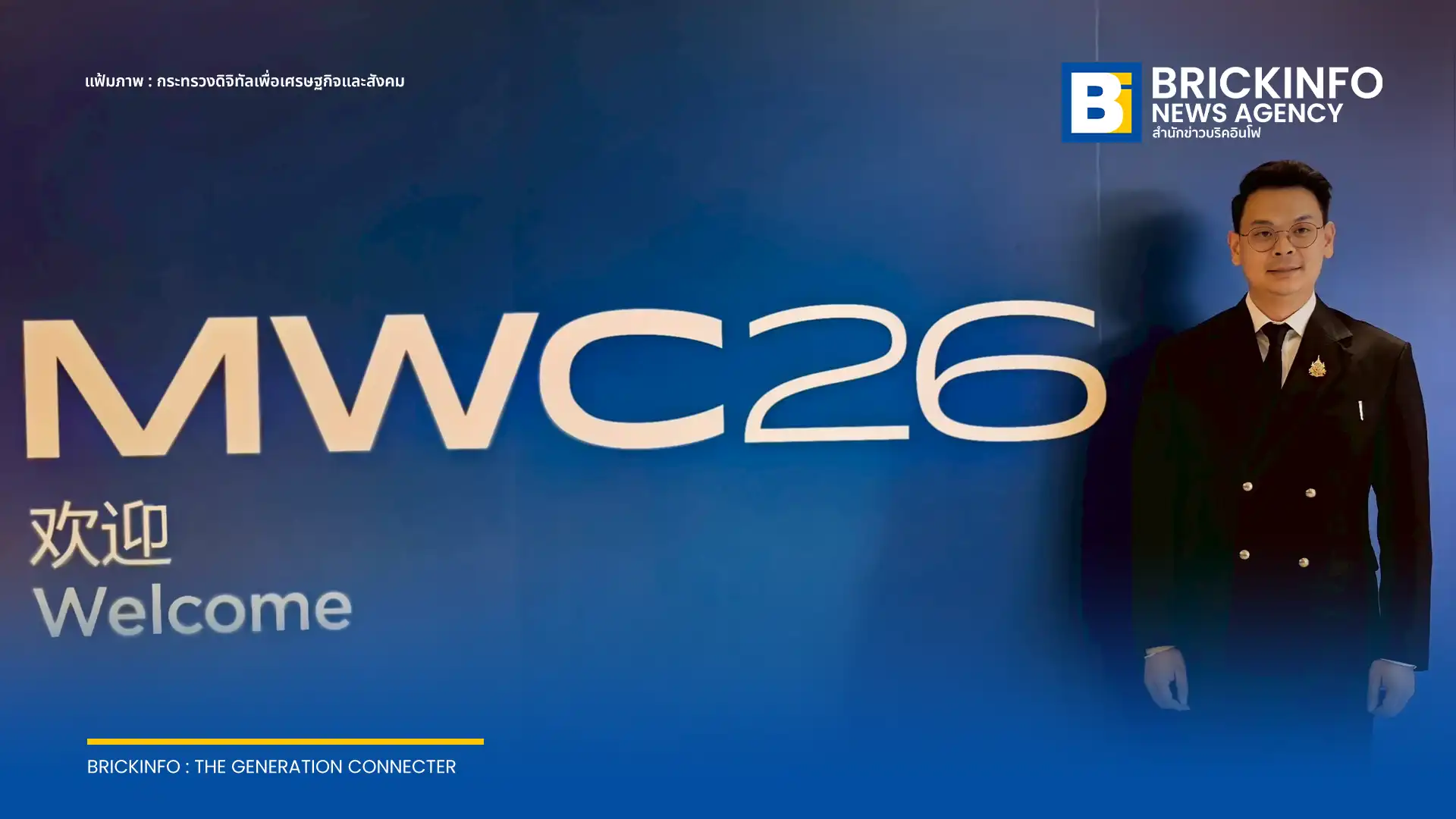กระทรวงดีอี โชว์ศักยภาพไทยบนเวที MWC Shanghai 2026 เร่งขับเคลื่อน AI Economy ชูความพร้อมด้าน Data Center คลาวด์ และ ThaiLLM สู่การเป็นศูนย์กลางดิจิทัล