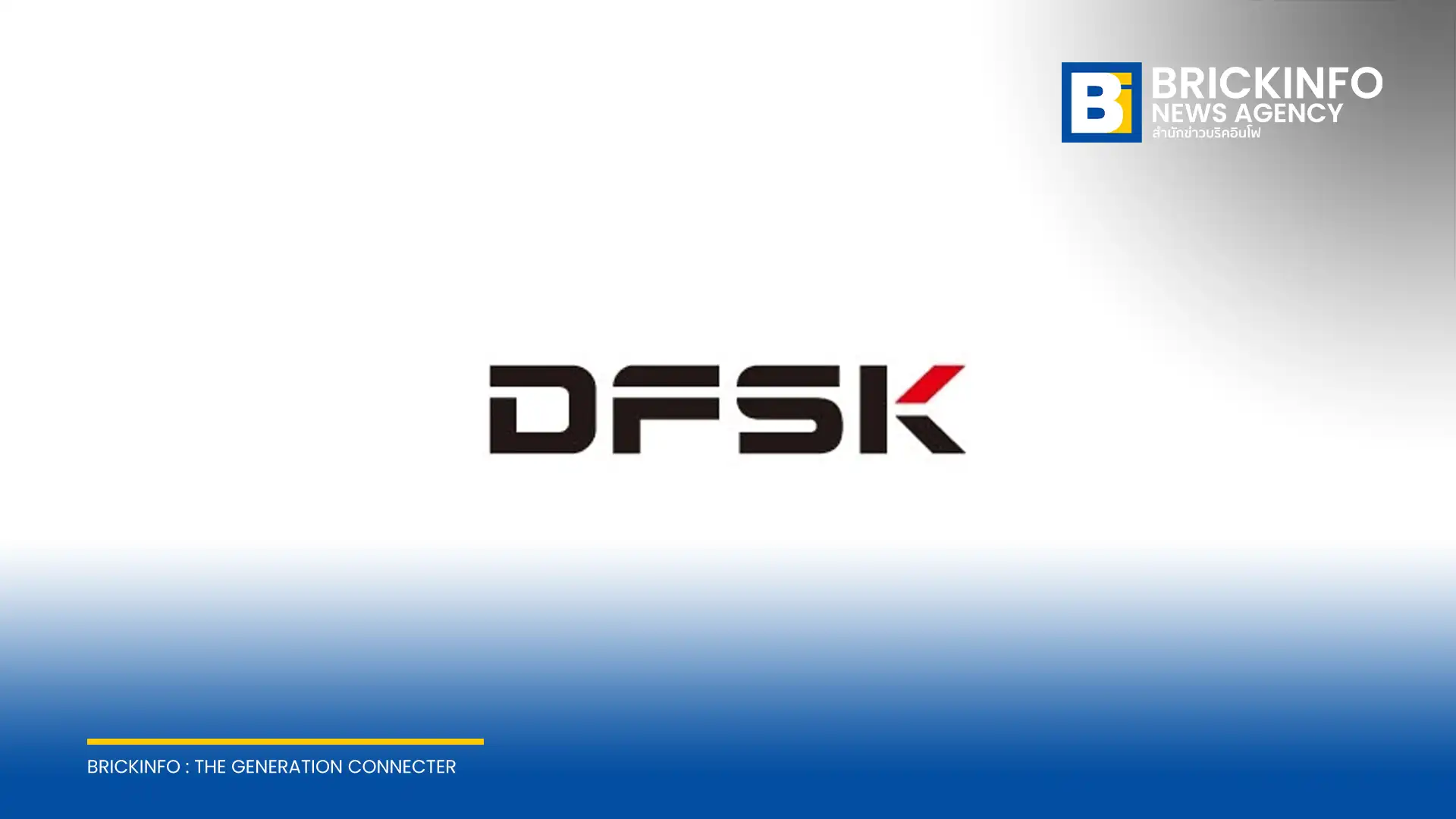 ทำความรู้จักค่ายรถ DFSK หรือ ดีเอฟเอสเค แบรนด์ยานยนต์ภายใต้ SERES Group ที่กำลังเดินหน้าก้าวสู่ตลาดยานยนต์พลังงานใหม่และยานยนต์อัจฉริยะระดับโลก