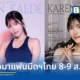 คาเรน คาเอเดะ (Karen Kaede) เตรียมจัดงาน Karen Kaede 1st Fan Meeting in Bangkok แฟนมีตติ้งครั้งแรกในไทย 8-9 ส.ค. 2026 เช็กราคาบัตรและเวลาจำหน่ายได้ที่นี่