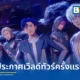 ไอดอลเสมือนจริง PLAVE ประกาศเวิลด์ทัวร์ครั้งแรก 2026 PLAVE WORLD TOUR ‘KEEP IT MANIC’ เตรียมเดินทางมาเปิดการแสดงที่กรุงเทพฯ 10 ตุลาคม 2026 นี้ ติดตามรายละเอียดการขายบัตรจาก Avalon Live ได้เร็ว ๆ นี้
