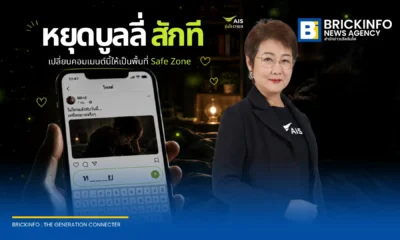 เอไอเอส (AIS) รณรงค์เนื่องในวัน Stop Cyberbullying Day ชวนคนไทยหยุดซ้ำเติมเหยื่อภัยไซเบอร์ พร้อมเปลี่ยนพื้นที่คอมเมนต์ให้เป็น Safe Zone เพื่อสร้างสังคมดิจิทัลที่ปลอดภัย
