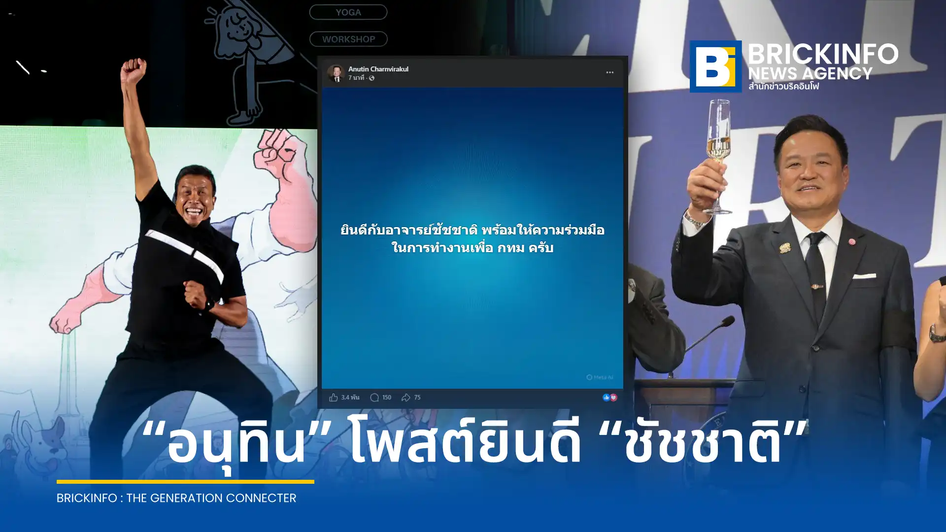 อนุทิน ชาญวีรกูล ยินดี ชัชชาติ สิทธิพันธุ์ ชนะเลือกตั้งผู้ว่าฯ กทม. สมัยที่ 2 เผยคะแนนนำโด่งทะลุ 1.2 ล้านเสียง ทุบสถิติเดิม พร้อมร่วมมือทำงานเพื่อกรุงเทพฯ