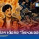 กระทรวงดิจิทัลฯ และ AOC 1441 เตือนคนถูกหวยระวัง ล้งหวยออนไลน์ รับซื้อรางวัลที่ 1 ให้ราคาสูงหวังฟอกเงินมิจฉาชีพ ชี้คนขายสลากต่ออาจเสี่ยงโดนอายัดบัญชี