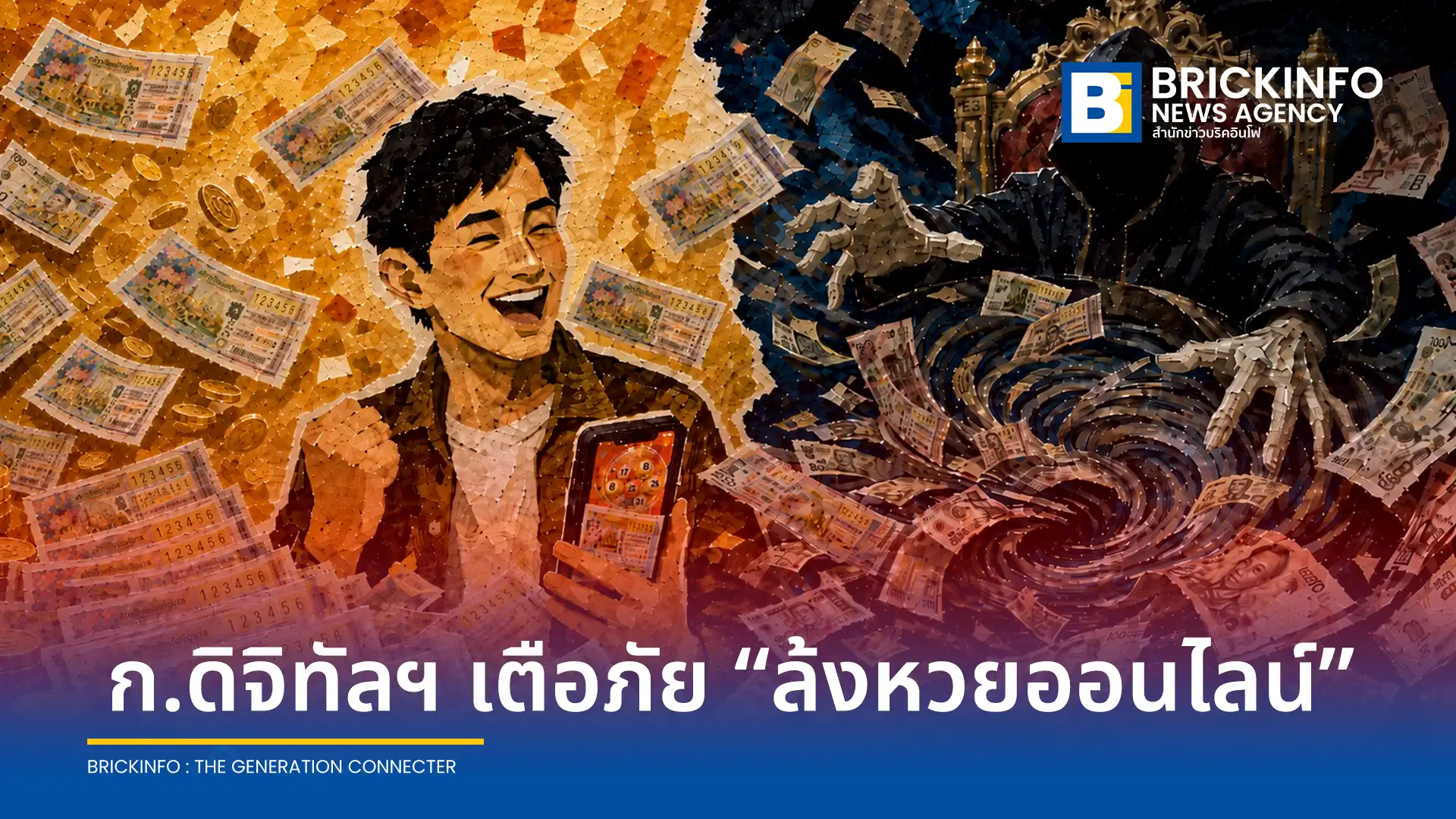 กระทรวงดิจิทัลฯ และ AOC 1441 เตือนคนถูกหวยระวัง ล้งหวยออนไลน์ รับซื้อรางวัลที่ 1 ให้ราคาสูงหวังฟอกเงินมิจฉาชีพ ชี้คนขายสลากต่ออาจเสี่ยงโดนอายัดบัญชี