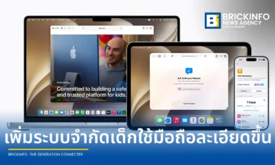 แอปเปิ้ล (Apple) พรีวิวฟีเจอร์ความปลอดภัยสำหรับเด็กชุดใหม่บนระบบปฏิบัติการ iOS 27, iPadOS 27 และ macOS 27 เพิ่มระบบ Ask to Browse และปรับปรุง Screen Time ใหม่