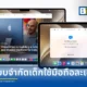 แอปเปิ้ล (Apple) พรีวิวฟีเจอร์ความปลอดภัยสำหรับเด็กชุดใหม่บนระบบปฏิบัติการ iOS 27, iPadOS 27 และ macOS 27 เพิ่มระบบ Ask to Browse และปรับปรุง Screen Time ใหม่