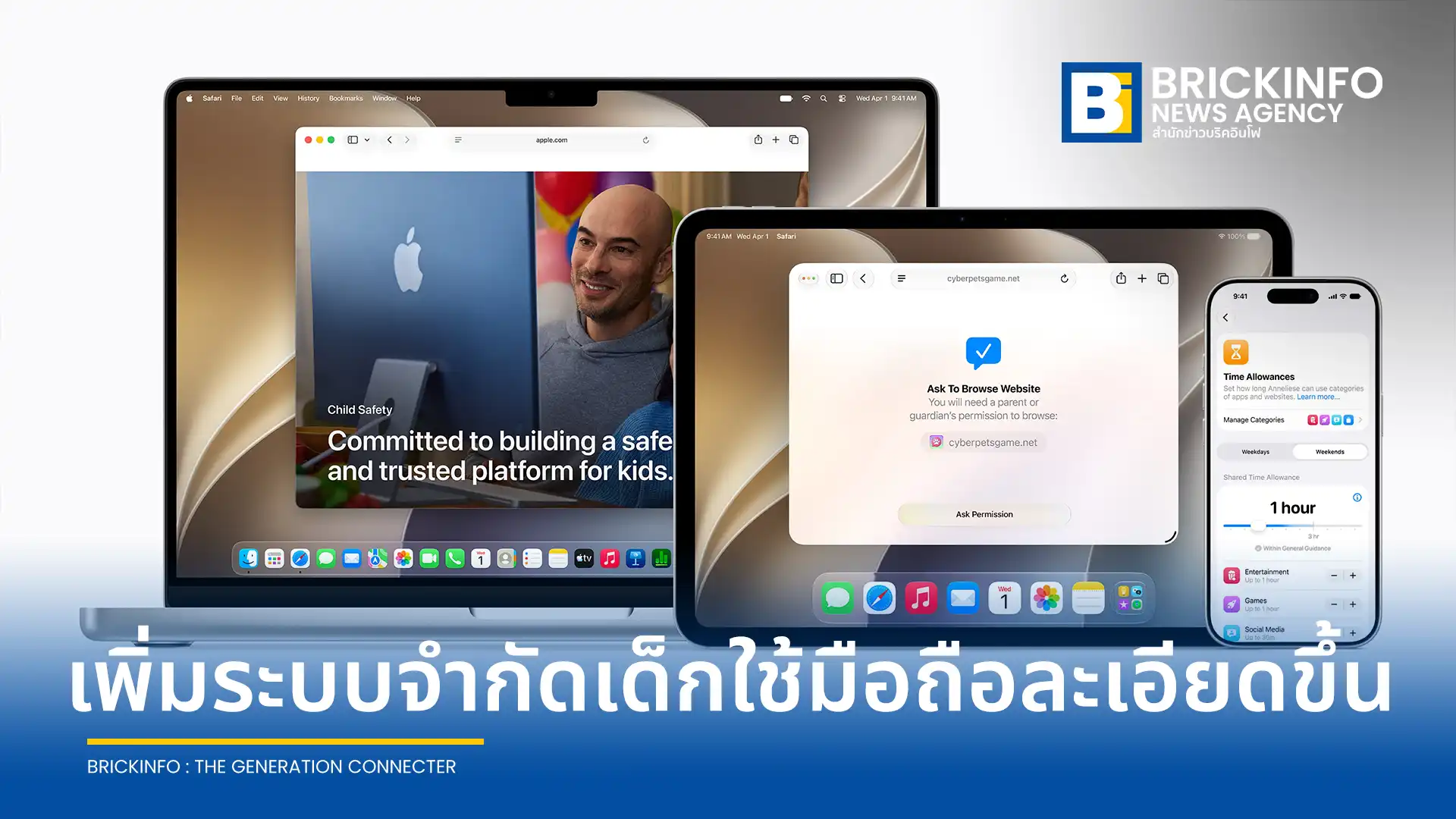 แอปเปิ้ล (Apple) พรีวิวฟีเจอร์ความปลอดภัยสำหรับเด็กชุดใหม่บนระบบปฏิบัติการ iOS 27, iPadOS 27 และ macOS 27 เพิ่มระบบ Ask to Browse และปรับปรุง Screen Time ใหม่