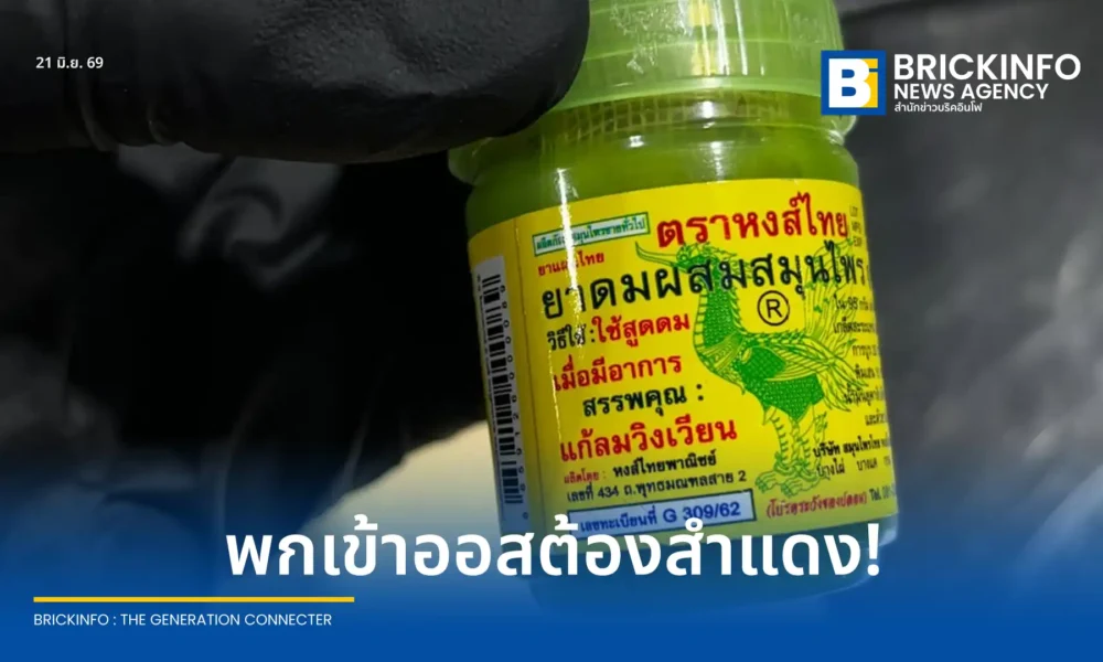ออสเตรเลียประกาศเตือนนักท่องเที่ยวให้สำแดง ยาดมหงส์ไทย (Hong Thai) ต่อศุลกากรก่อนเข้าประเทศ ชี้มีส่วนผสมพืชต้องเฝ้าระวัง 6 ชนิด