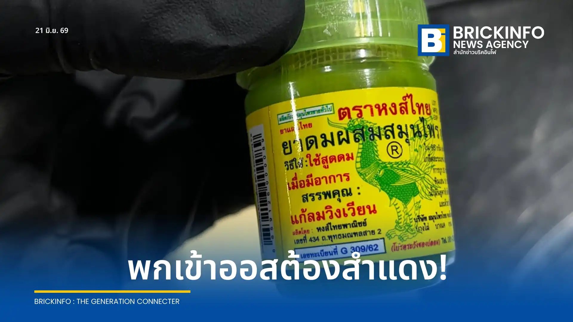 ออสเตรเลียประกาศเตือนนักท่องเที่ยวให้สำแดง ยาดมหงส์ไทย (Hong Thai) ต่อศุลกากรก่อนเข้าประเทศ ชี้มีส่วนผสมพืชต้องเฝ้าระวัง 6 ชนิด