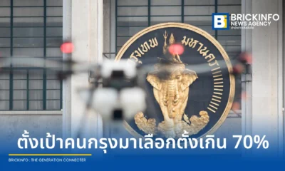 กรุงเทพมหานคร (กทม.) เตรียมพร้อมจัดเลือกตั้งสมาชิกสภาและผู้ว่าฯ วันที่ 28 มิ.ย. 69 ตั้งเป้าประชาชนใช้สิทธิเกิน 70% คุมเข้มทุกหน่วยงานรักษาความเป็นกลางโปร่งใส