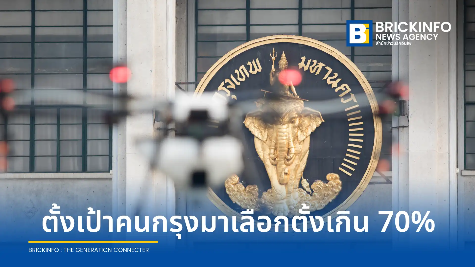 กรุงเทพมหานคร (กทม.) เตรียมพร้อมจัดเลือกตั้งสมาชิกสภาและผู้ว่าฯ วันที่ 28 มิ.ย. 69 ตั้งเป้าประชาชนใช้สิทธิเกิน 70% คุมเข้มทุกหน่วยงานรักษาความเป็นกลางโปร่งใส