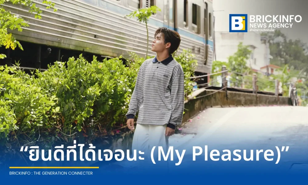 บิ๊ก Y2Z หรือ วรพงษ์ อุดมกิจวิบูลย์ จากค่าย เอ แบร์ เดย์ (A BEAR DAY) ปล่อยซิงเกิลเดี่ยวครั้งแรก ยินดีที่ได้เจอนะ (My Pleasure) เพื่อแทนคำขอบคุณแฟนคลับและผู้สนับสนุน