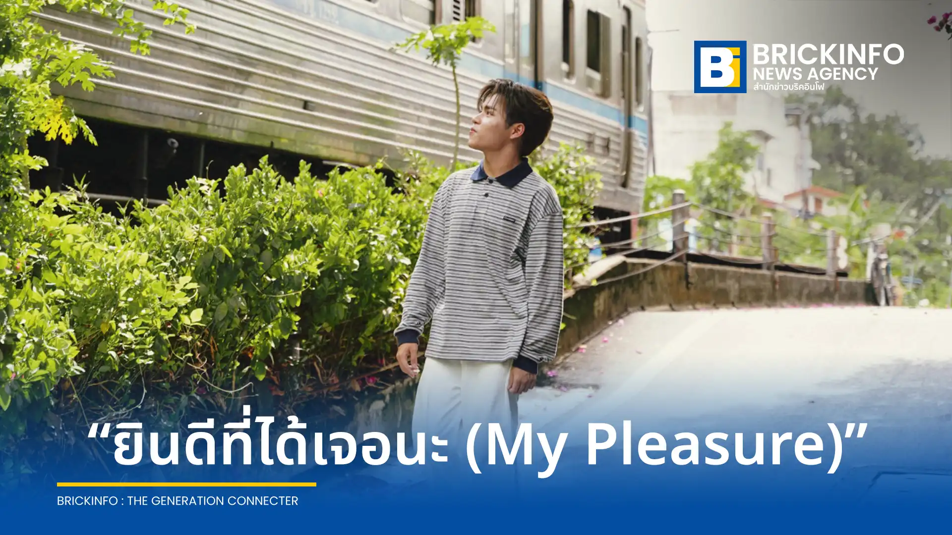 บิ๊ก Y2Z หรือ วรพงษ์ อุดมกิจวิบูลย์ จากค่าย เอ แบร์ เดย์ (A BEAR DAY) ปล่อยซิงเกิลเดี่ยวครั้งแรก ยินดีที่ได้เจอนะ (My Pleasure) เพื่อแทนคำขอบคุณแฟนคลับและผู้สนับสนุน